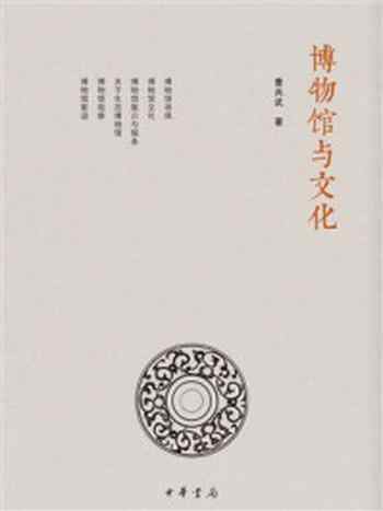 《博物馆与文化》-曹兵武-mobi、epub、azw3、pdf电子书免费下载/宝阳读书小站
