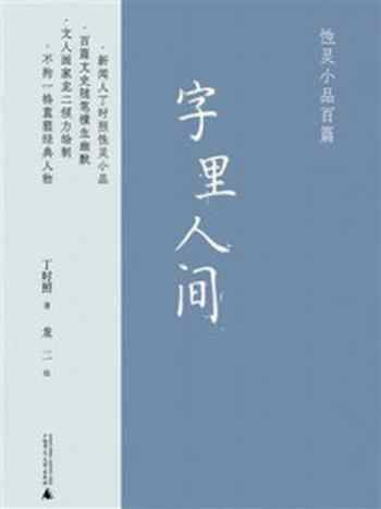 《字里人间:性灵小品百篇》-丁时照