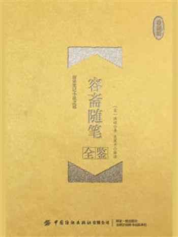 《容斋随笔全鉴(珍藏版)》-迟双明
