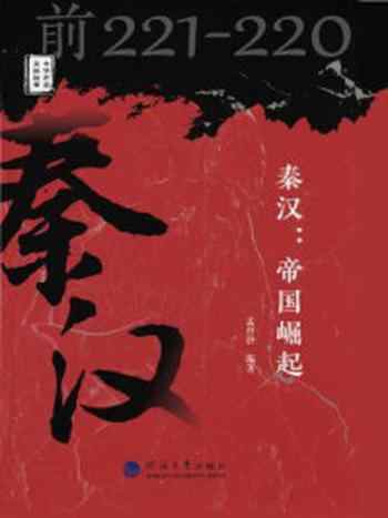 《秦汉:帝国崛起》-孟祥静