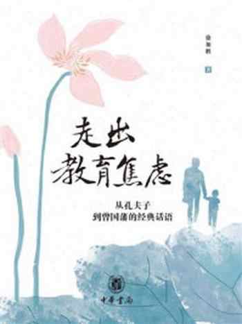 《走出教育焦虑:从孔夫子到曾国藩的经典话语》-徐加胜著
