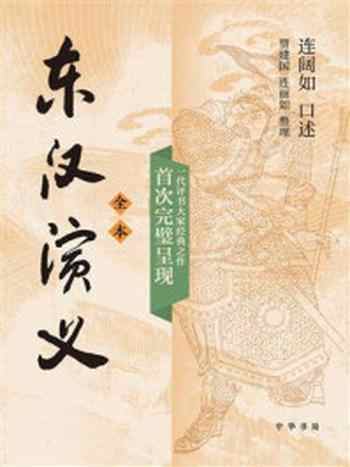 《东汉演义(全2册)》-连阔如