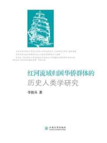 《红河流域归国华侨群体的历史人类学研究》-李银兵-mobi、epub、azw3、pdf电子书免费下载/宝阳读书小站