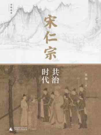 《宋仁宗：共治时代》-吴钩