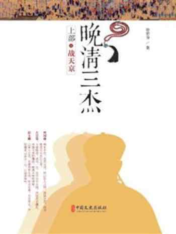《晚清三杰·上部:战天京》-徐哲身
