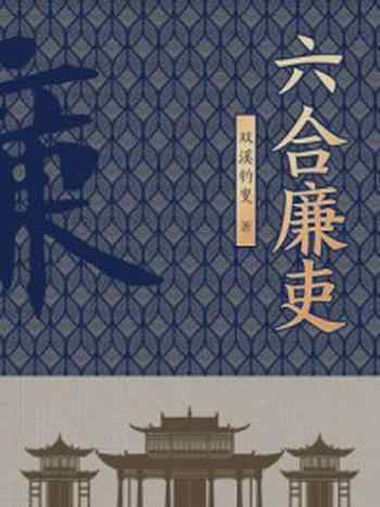 《六合廉吏》-双溪钓叟