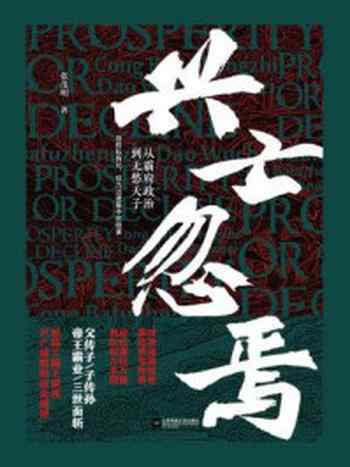 《兴亡忽焉:从霸府政治到无愁天子》-张茂明