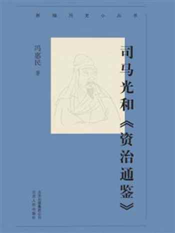 《新编历史小丛书:司马光和《资治通鉴》》-冯惠民