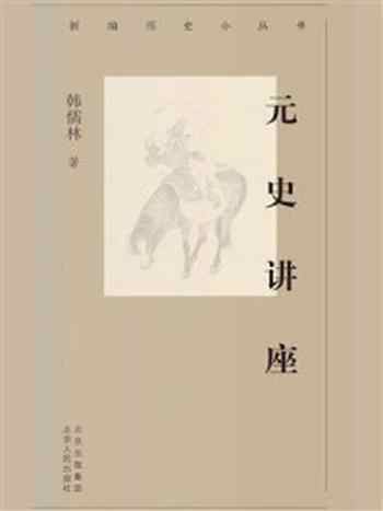 《新编历史小丛书:元史讲座》-韩儒林