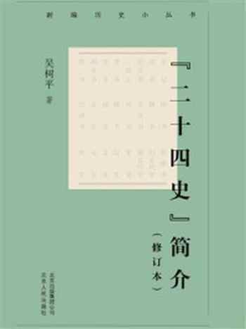 《新编历史小丛书:“二十四史”简介(修订本)》-吴树平-mobi、epub、azw3、pdf电子书免费下载/宝阳读书小站