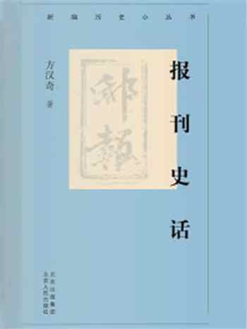 《新编历史小丛书:报刊史话》-方汉奇