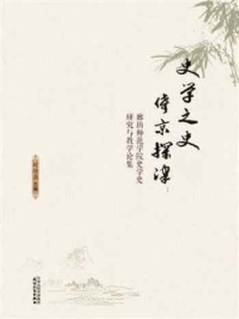 《史学之史 倚京探津:廊坊师范学院史学史研究与教学论集》-时培磊