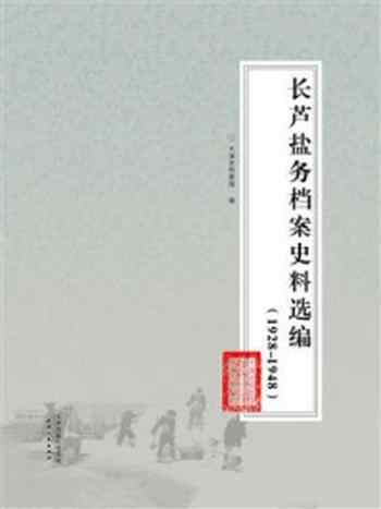 《长芦盐务档案史料选编:1928—1948》-天津市档案馆