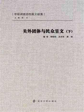 《关外团体与民众呈文(下)》-郭昭昭