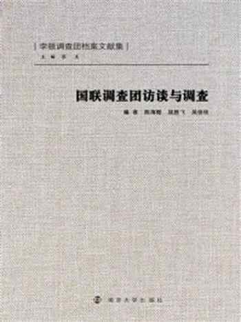 《国联调查团访谈与调查》-陈海懿