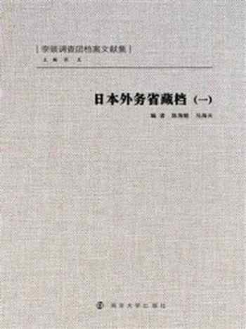 《日本外务省藏档(一)》-陈海懿