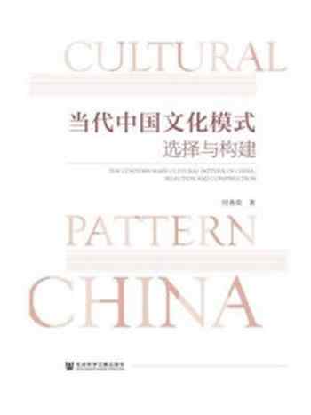 《当代中国文化模式:选择与构建》-付秀荣