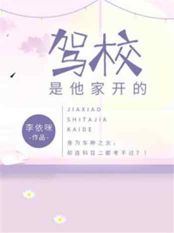 《驾校是他家开的》-李依咪