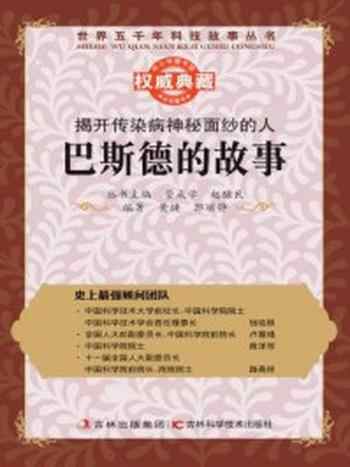 《揭开传染病神秘面纱的人：巴斯德的故事》-赵骥民,管成学