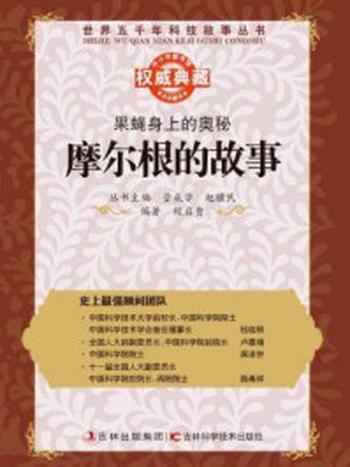《果蝇身上的奥秘:摩尔根明的故事》-管成学 赵骥民