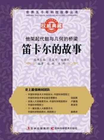 《他架起代数与几何的桥梁:笛卡尔的故事》-赵骥民