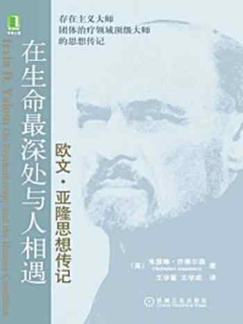 《在生命最深处与人相遇》-朱瑟琳·乔塞尔森
