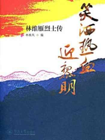 《笑洒热血迎黎明:林维雁烈士传》-林维凤