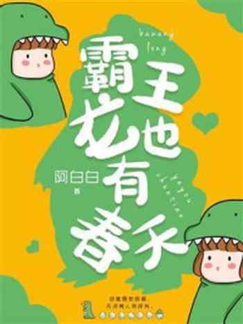 《霸王龙也有春天》-阿白白
