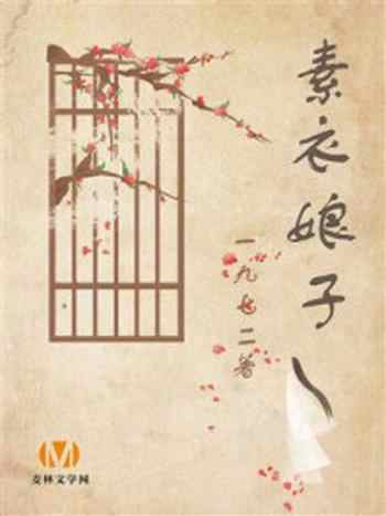 《素衣娘子》-一九七二