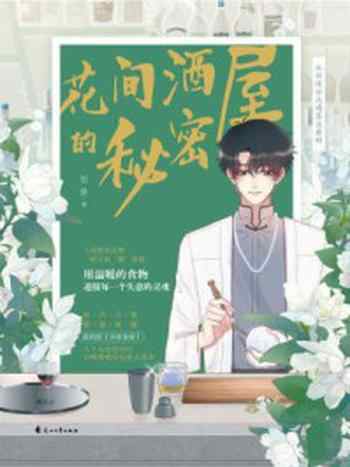 《花间酒屋的秘密》-惊蛰
