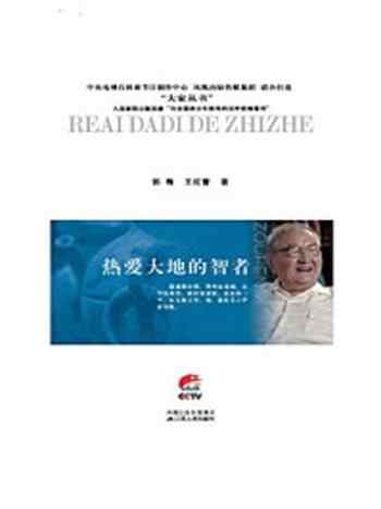 《热爱大地的智者:邹衡传》-郭梅