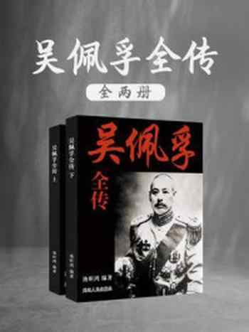 《吴佩孚全传(全2册)》-池昕鸿
