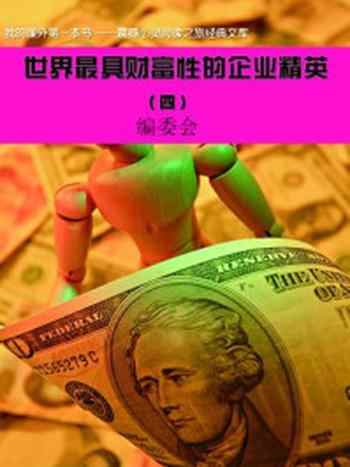 《世界最具财富企业精英(4)》-编委会