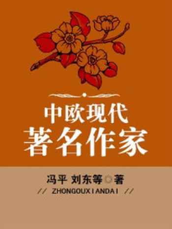 《中欧现代著名作家》-冯平,刘东,岳牛,江涛