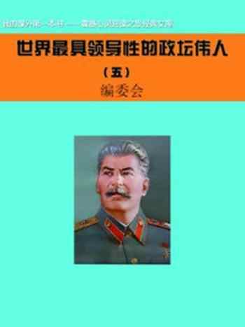 《世界最具领导性的政坛伟人 (5)》-编委会