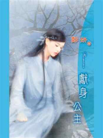 《天之骄女①献身公主》-郑妍