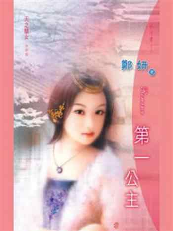 《天之骄女②第一公主》-郑妍