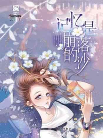 《记忆是崩落的沙(魅丽优品系列)》-锦年
