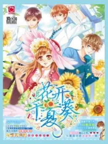 《花开千夏葵》-猫小白
