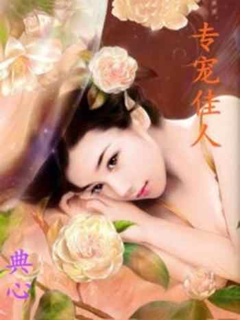 《佳人④：专宠佳人》-典心
