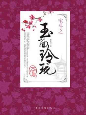 《宅斗之玉面玲珑大结局》-聆花雪