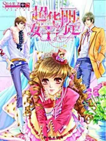 《超华丽女王约定》-松小果