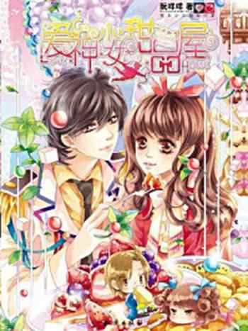 《爱神少女甜品屋》-阮咩咩