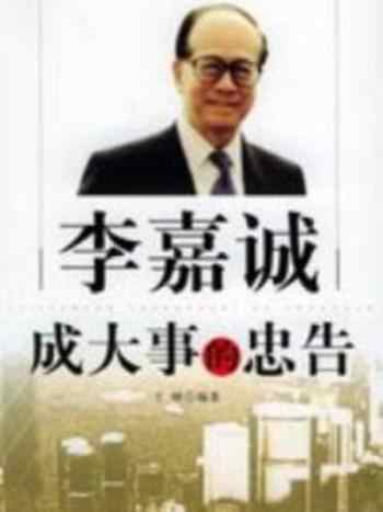 《李嘉诚成大事的忠告》-王峰