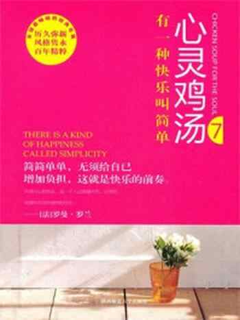 《心灵鸡汤7有一种快乐叫简单》-东方笑