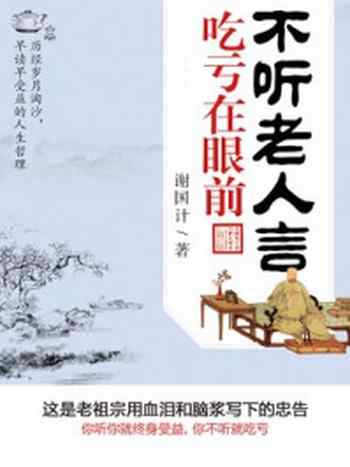 《不听老人言,吃亏在眼前》-谢国计