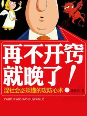 《再不开窍就晚了:混社会懂的攻防心术》-张笑恒