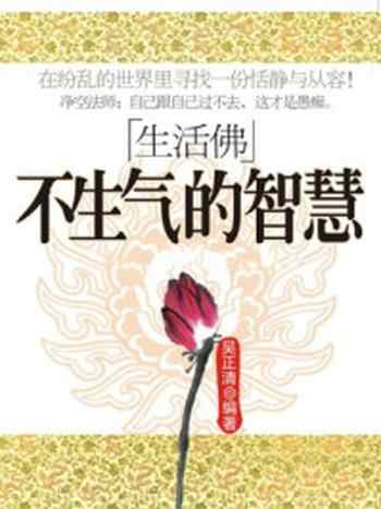 《生活佛:不生气的智慧》-吴正清