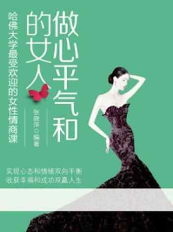 《做心平气和的女人》-张晓萍