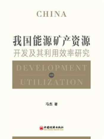 《我国能源矿产资源开发及其利用效率研究-1》-马杰